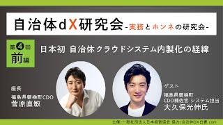 【自治体dX研究会】第4回 -前編- 日本初の自治体クラウドシステム内製化実現の経緯