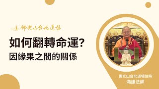 【謙言萬語】如何翻轉命運?因緣果之間的關係