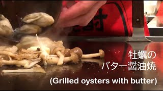 鉄板焼き屋さんに作ってもらった！　3品目「カキのバター醤油焼き（Grilled oysters with butter）」1080p Full HD