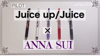 【購入品紹介】PILOT Juice up/Juice × ANNA SUI コラボ　ボールペン