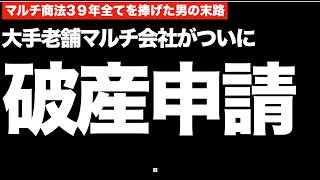 大手老舗マルチが破産申請  アムウェイ38年目