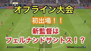 【ウイイレ2019】新監督はフェルナンドサントス！！！その理由と初のオフラインの感想！！