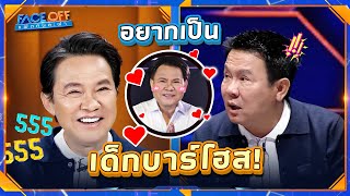 จตุรงค์ อยากลองเป็นเด็กบาร์โฮส แต่ลูกไม่ให้ !! | Face off แฝดคนละฝา #Faceoffแฝดคนละฝา