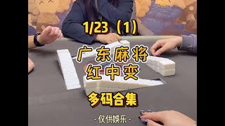 鲨了下家两红中#红中麻将 #好运麻将入口