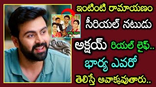 ఇంటింటి రామాయణం సీరియల్ యాక్టర్ అక్షయ్ రియల్ లైఫ్ భార్య,పిల్లలు😲❤️👌 || serial actor akshay real life