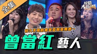 【綜藝大熱門】還記得我嗎？曾經當紅的藝人好久不見！！ 20200109