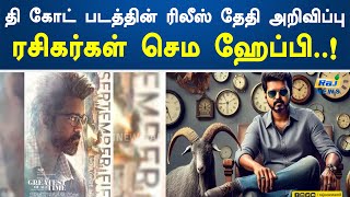 தி கோட் படத்தின் ரிலீஸ் தேதி அறிவிப்பு… ரசிகர்கள் செம ஹேப்பி..! | The GOAT | Release Date