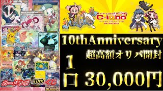 【ポケカ】カードラボ10thAnniversaryくじ！1口3万円の超高額オリパを開封