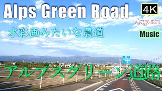 4K【アルプスグリーン道路・松本】水彩画みたいな農道　 Alps Green Road