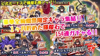 【天華百剣－斬－】全絢爛祭ガチャ終結！！1ヵ月貯めた輝桜石で１５４連ガチャる！！【大絢爛祭ガチャ】【裏絢爛祭ガチャ】【特別絢爛祭ガチャ】