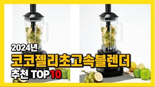 2024년 인기 코코젤리초고속블렌더 Top10 추천! 가격, 평점, 후기 리뷰 총정리!