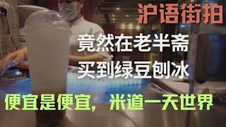 【沪语】竟然在老半斋吃到绿豆刨冰?!不会买第二次了！完全没有当年的味道！