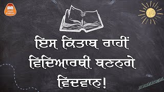 ਇਸ ਕਿਤਾਬ ਰਾਹੀਂ ਵਿਦਿਆਰਥੀ ਬਣਨਗੇ ਵਿਦਵਾਨ! - ਡਾ. ਵਰਿੰਦਰਪਾਲ ਸਿੰਘ