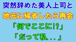 【感動する話】仕事ができて憧れの美人上司が突然退職。地元を訪れると偶然再会を果たした美人上司「何でここに？」→驚きの事実を知り…【いい話】【朗読】