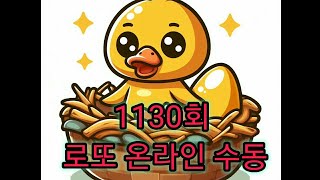 [매주5천] 1130회 로또 수동 구매