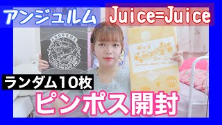 【ピンポス開封】アンジュルム とJuice=Juiceのランダムポスターがおしゃれすぎ♡