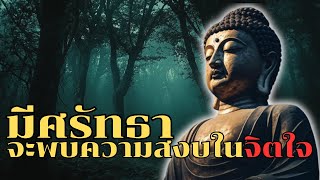 มีศรัทธาจะพบกับความสงบในจิตใจ | ฟังธรรมะก่อนนอน