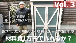 物置小屋をdiy！【Vol.3】この動画で完成いたします。diy初級者の方のお役に立てれば幸いです♪