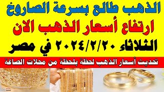 اسعار الذهب اليوم | سعر الذهب اليوم الثلاثاء 2024/2/20 في مصر