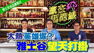 ｜海外賽事特輯｜贏在起跑線-雅士谷金盃賽馬日｜2021-06-17 直播 大熱英雄塚？雅士谷望天打掛｜贏跑賽馬台｜ft. 主持：文傑、Ian、傑華