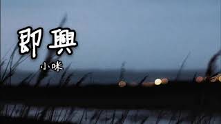 小咪｜即兴｜（你現在好嗎會不會偶爾想起她 分開的時候以為了了牽掛) Musicchannel cci