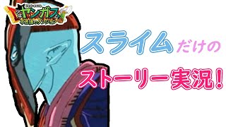 【ヤンガスと不思議のダンジョン実況】ヤンガスの仲間はスライムだけ。【＃８】