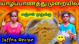 யாழ்ப்பாணத்து முறையில் மஞ்சள் முறுக்கு😋 | செய்வது எப்படி? | cooking | jaffna recipe | Dilaxsan View