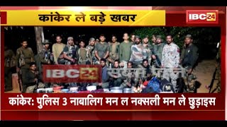 Kanker Naxal News : Police 3 नाबालिग मन ल नक्सली मन ले छुड़ाइस। गांव ले जबरन उठाके ले गे रहिस नक्सली