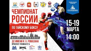 19.03.2023 \\\\ Чемпионат России по тайскому боксу. Магнитогорск.