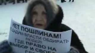 Бабушка. Акция против пошлин