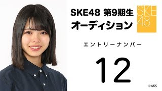 2018.11.29　SKE48 第9期受験生エントリーナンバー12番　①