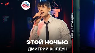 Дмитрий Колдун - Этой Ночью (LIVE @ Авторадио)