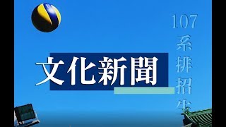 文化新聞系排招生宣傳片