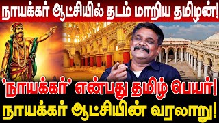 'நாயக்கர்' என்பது தமிழ் பெயர்! நாயக்கர் ஆட்சியில் தடம் மாறிய தமிழன் வரலாறு! Krishnavel Interview