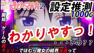 【まどマギ2】設定推測 開始5ゲームの弱チェでほむCZ当選ってかなり絞れるでしょｗｗ まど2の設定を1000Gで見極めよう！(第10回) パチスロ「魔法少女まどかマギカ2」