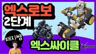 [방과후교육용로봇] 엑스로보 Xrobo 2단계 오토바이 타는 로봇, 엑스싸이클