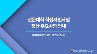 전문대학 혁신지원사업 정산 주요사항 안내