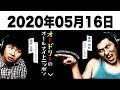 2020.05.16 オードリーのオールナイトニッポン 『春日、父になる』