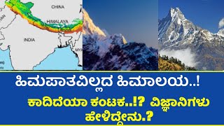 NO SNOWFALL IN HIMALAYA -ಹಿಮಪಾತವಿಲ್ಲದ ಹಿಮಾಲಯ.! ಕಾದಿದೆಯಾ ಕಂಟಕ.!? ವಿಜ್ಞಾನಿಗಳು ಹೇಳಿದ್ದೇನು.? #himalayas