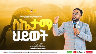 ስኬታማ ህይወት | የስኬታማ ህይወት ቁልፍ ምንድነው? | seketama hiwot | ye seketama hiwot kulf mendenew?