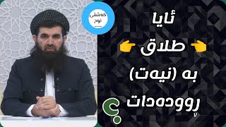 ئایا 👈 تەڵاق 👉 به (نیەت) ڕوودەدات ؟؟ || د. عبداللطيف احمد