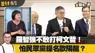 羅智強不敢打柯文哲！ 怕民眾黨提名歐陽龍？【全國第一勇 搶先看】2023.08.01