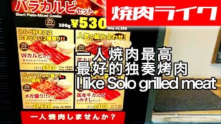 一人焼肉最高【焼肉ライク・池袋東口店】最好的独奏烤肉【燒肉LIKE】/I like Solo grilled meat【yakiniku like】tokyo,japan,东京,गाय का मांस