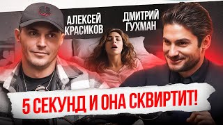 Секреты ОРГАЗМА, которые вы ОБЯЗАНЫ знать! Как брызгать на обои до 6 утра? Алексей Красиков