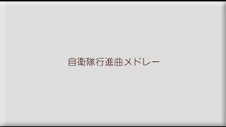 【音楽】自衛隊行進メドレー