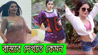 চুটকি বস্তবে দেখতে কতটা রোমান্টিক জানুন? আদরের ছোয়া সিরিয়াল নাটকের চুটকি বাস্তবে দেখতে কেমন?