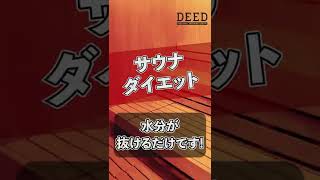 【ダイエット豆知識】サウナはダイエットに効果ある！？ それとも汗かくだけ？#Shorts【トレーナー直伝】