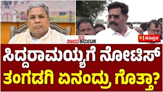 ಸಿದ್ದರಾಮಯ್ಯಗೆ ರಾಜ್ಯಪಾಲರ ನೋಟಿಸ್‌ | ಸಚಿವ ಶಿವರಾಜ ತಂಗಡಗಿ ಏನಂದ್ರು ಗೊತ್ತಾ? | MUDA Scam | Vijay Karnataka