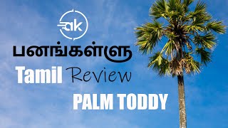 பனங்கள்ளு Review | Palm Toddy Review in Tamil | Palm Toddy Health Benefits