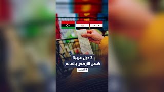 رغم الأزمات.. 3 دول عربية ضمن الأرخص بالعالم